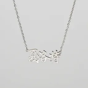 Chinese Name Necklace